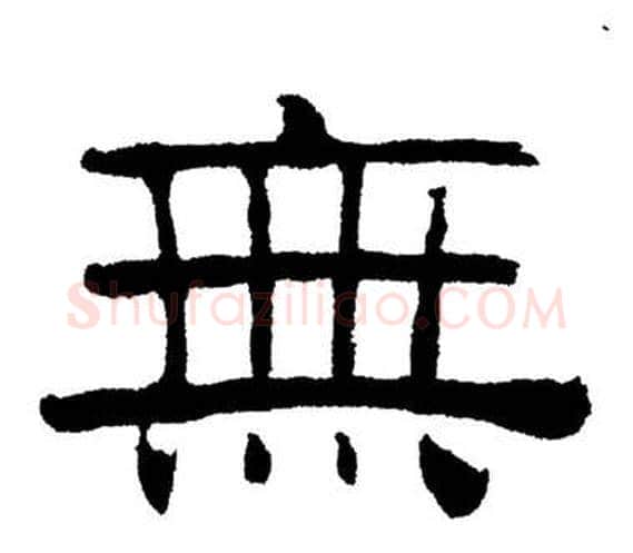 無字刘炳森毛笔隶书书法写法,摘自岳阳楼记