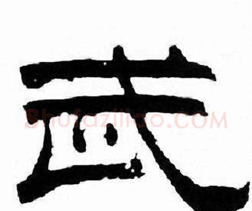 武字刘炳森毛笔隶书书法写法,摘自千字文