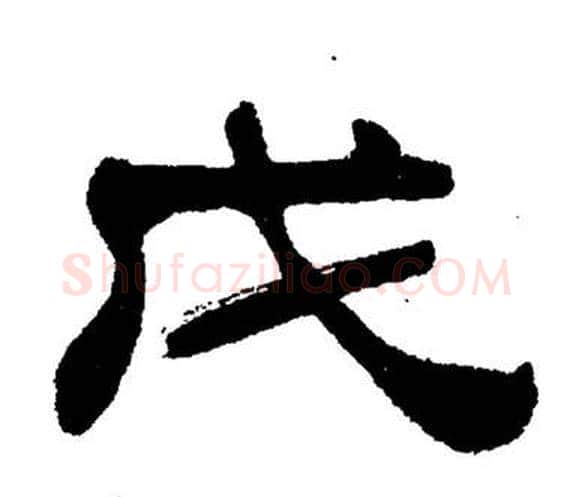 戊字刘炳森毛笔隶书书法写法,摘自岳阳楼记