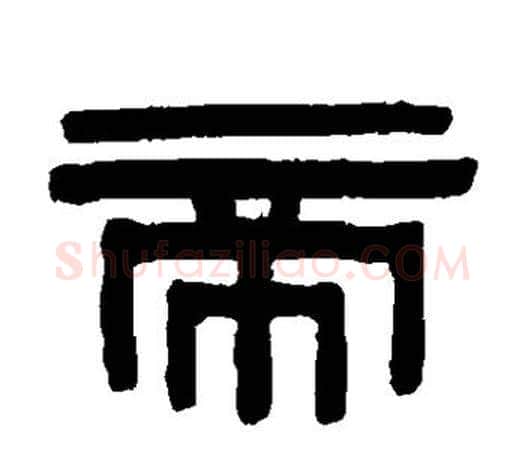 帝字伊秉绶毛笔隶书书法写法,摘自伊秉绶毛笔隶书书法作品