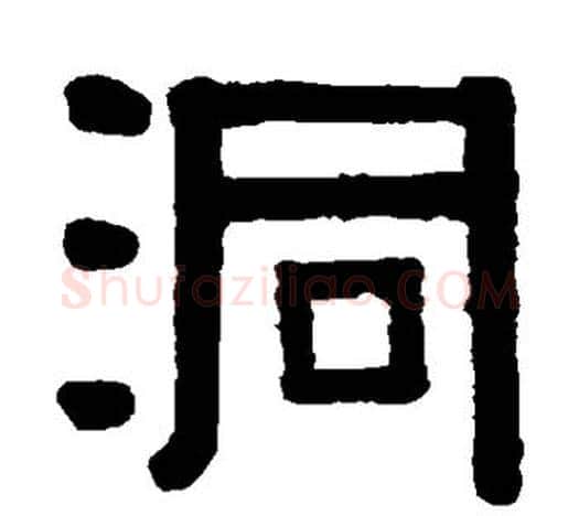 洞字伊秉绶毛笔隶书书法写法,摘自伊秉绶毛笔隶书书法作品