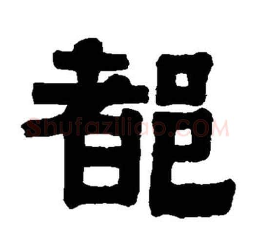 都字伊秉绶毛笔隶书书法写法,摘自伊秉绶毛笔隶书书法作品