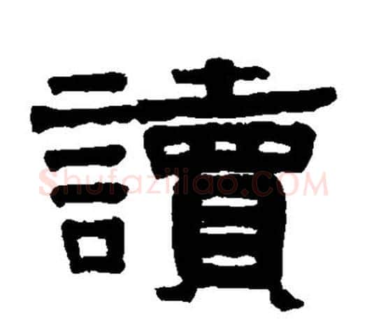 读字伊秉绶毛笔隶书书法写法,摘自伊秉绶毛笔隶书书法作品