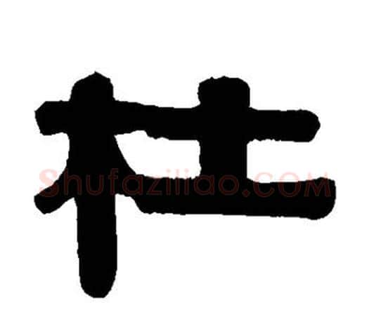 杜字伊秉绶毛笔隶书书法写法,摘自伊秉绶毛笔隶书书法作品