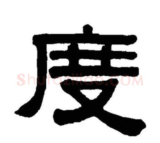 度字伊秉绶毛笔隶书书法写法,摘自伊秉绶毛笔隶书书法作品