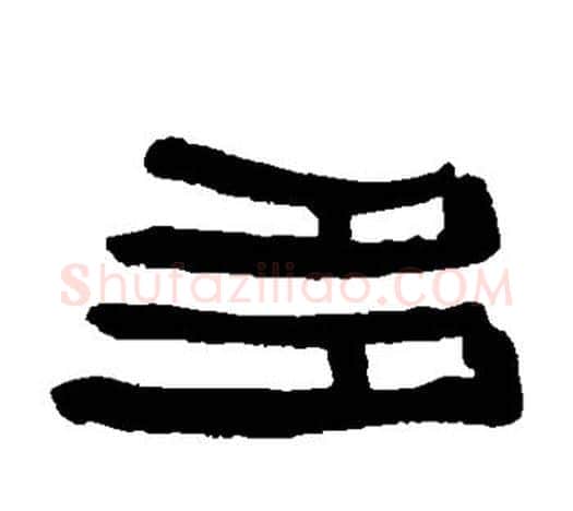 多字伊秉绶毛笔隶书书法写法,摘自伊秉绶毛笔隶书书法作品