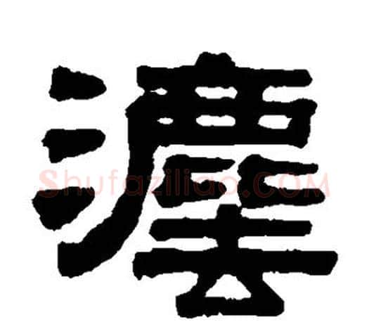 法字伊秉绶毛笔隶书书法写法,摘自伊秉绶毛笔隶书书法作品