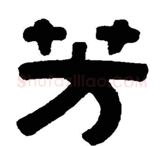 芳字伊秉绶毛笔隶书书法写法,摘自伊秉绶毛笔隶书书法作品