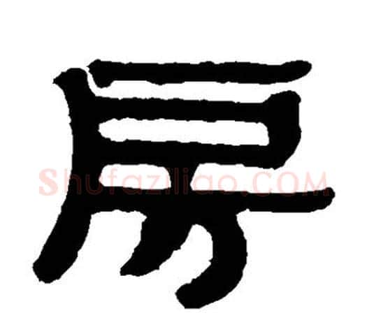 房字伊秉绶毛笔隶书书法写法,摘自伊秉绶毛笔隶书书法作品