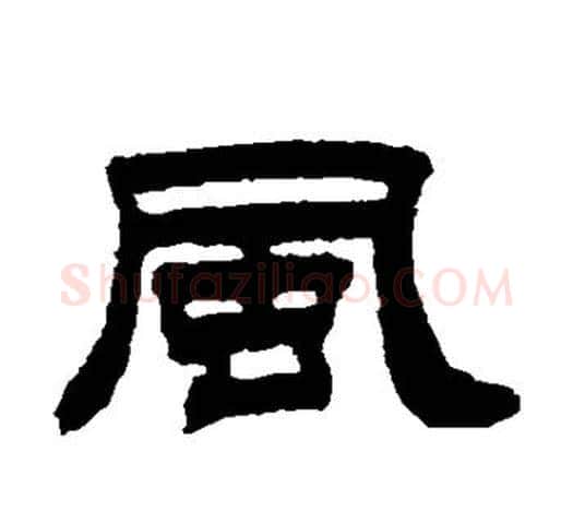 风字伊秉绶毛笔隶书书法写法,摘自伊秉绶毛笔隶书书法作品