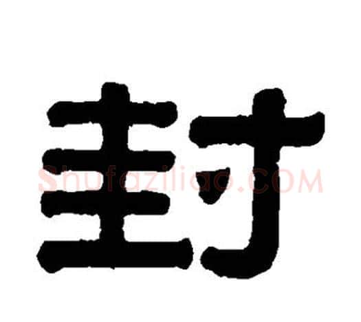 封字伊秉绶毛笔隶书书法写法,摘自伊秉绶毛笔隶书书法作品
