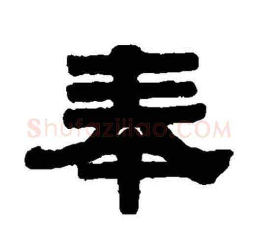 奉字伊秉绶毛笔隶书书法写法,摘自伊秉绶毛笔隶书书法作品
