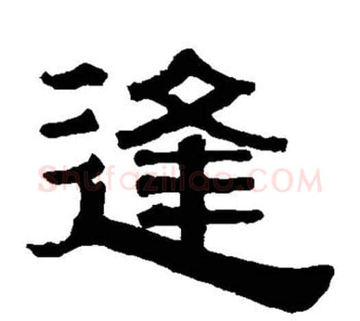 逢字伊秉绶毛笔隶书书法写法,摘自伊秉绶毛笔隶书书法作品