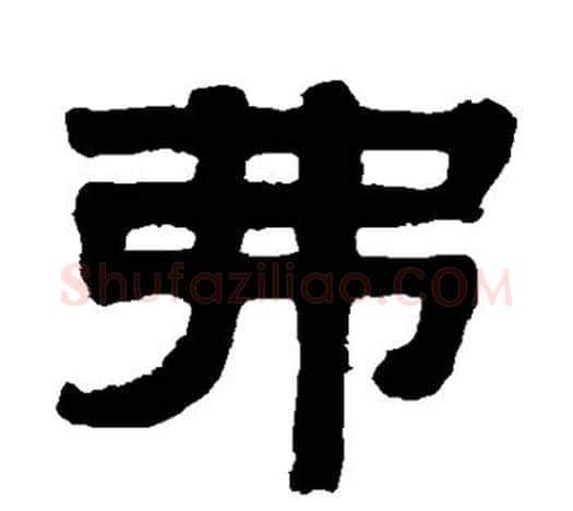 弗字伊秉绶毛笔隶书书法写法,摘自伊秉绶毛笔隶书书法作品