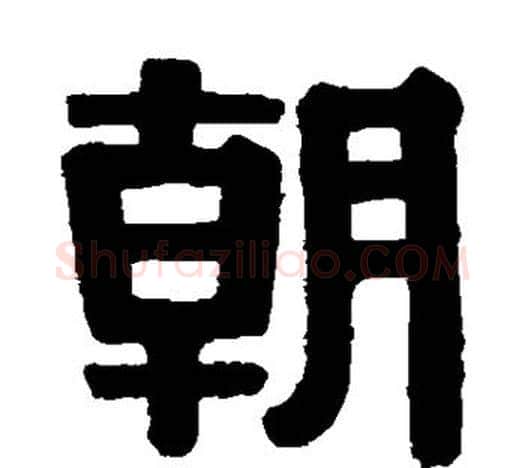 朝字伊秉绶毛笔隶书书法写法,摘自伊秉绶毛笔隶书书法作品