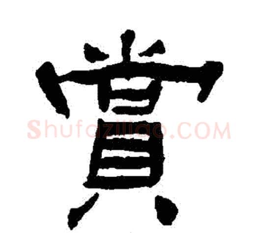 賞字杨岘毛笔隶书书法写法,摘自杨岘毛笔隶书书法作品