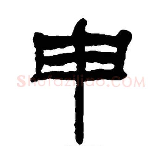 申字杨岘毛笔隶书书法写法,摘自杨岘毛笔隶书书法作品