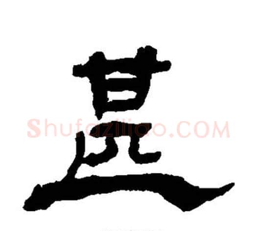 甚字杨岘毛笔隶书书法写法,摘自杨岘毛笔隶书书法作品