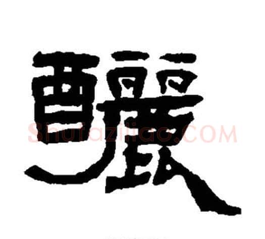 酾字杨岘毛笔隶书书法写法,摘自杨岘毛笔隶书书法作品