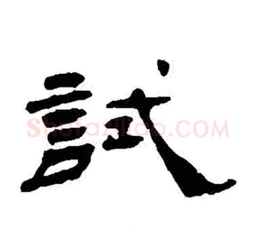 試字杨岘毛笔隶书书法写法,摘自杨岘毛笔隶书书法作品