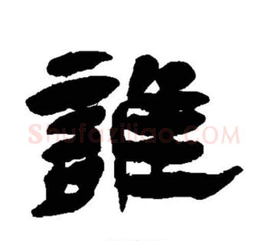 谁字杨岘毛笔隶书书法写法,摘自杨岘毛笔隶书书法作品