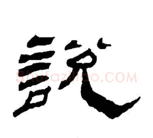 説字杨岘毛笔隶书书法写法,摘自杨岘毛笔隶书书法作品