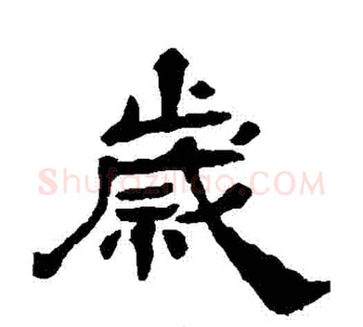 歲字杨岘毛笔隶书书法写法,摘自杨岘毛笔隶书书法作品
