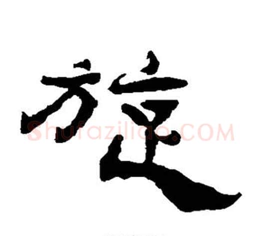 旋字杨岘毛笔隶书书法写法,摘自杨岘毛笔隶书书法作品