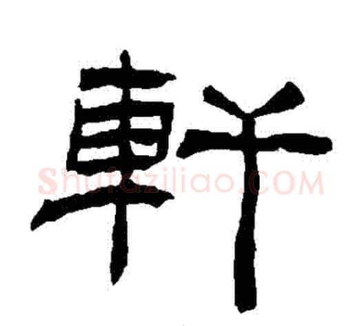 軒字杨岘毛笔隶书书法写法,摘自杨岘毛笔隶书书法作品