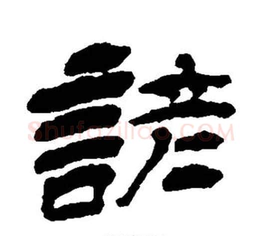 谚字杨岘毛笔隶书书法写法,摘自杨岘毛笔隶书书法作品