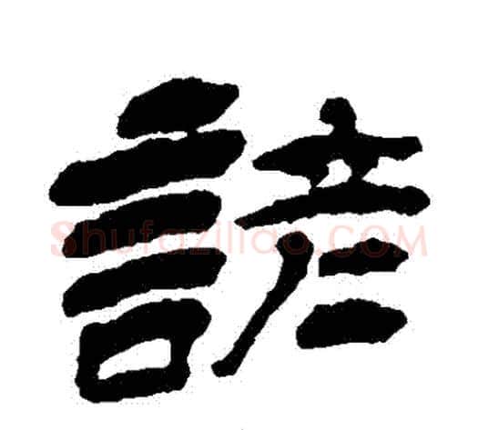 諺字杨岘毛笔隶书书法写法,摘自杨岘毛笔隶书书法作品