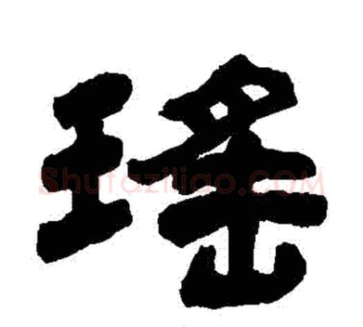 瑤字杨岘毛笔隶书书法写法,摘自杨岘毛笔隶书书法作品