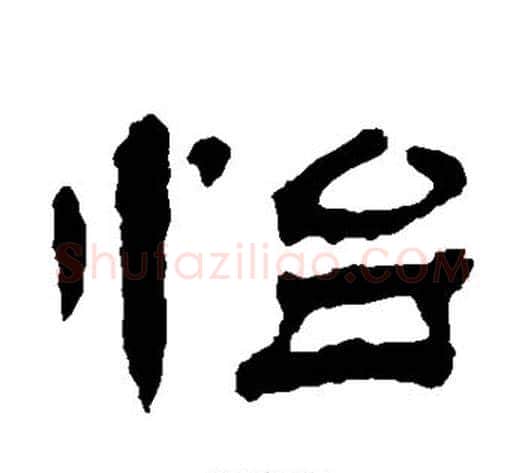 怡字杨岘毛笔隶书书法写法,摘自杨岘毛笔隶书书法作品
