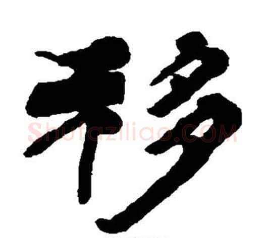 移字杨岘毛笔隶书书法写法,摘自杨岘毛笔隶书书法作品