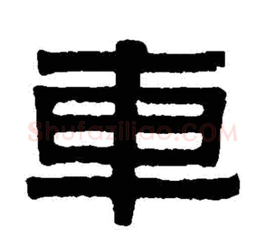 車字伊秉绶毛笔隶书书法写法,摘自伊秉绶毛笔隶书书法作品