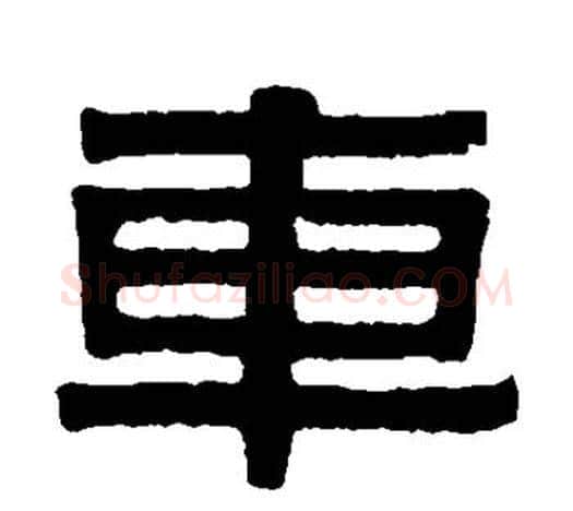 车字伊秉绶毛笔隶书书法写法,摘自伊秉绶毛笔隶书书法作品