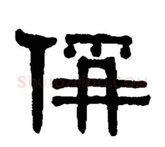 称字伊秉绶毛笔隶书书法写法,摘自伊秉绶毛笔隶书书法作品
