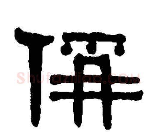 稱字伊秉绶毛笔隶书书法写法,摘自伊秉绶毛笔隶书书法作品