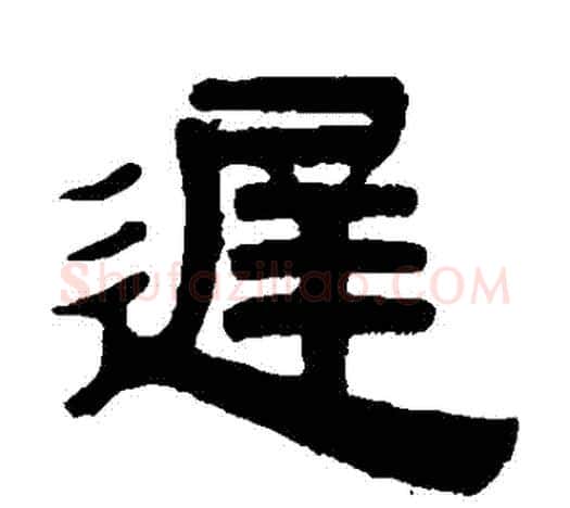 遲字伊秉绶毛笔隶书书法写法,摘自伊秉绶毛笔隶书书法作品