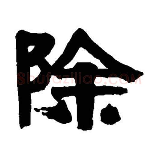 除字伊秉绶毛笔隶书书法写法,摘自伊秉绶毛笔隶书书法作品