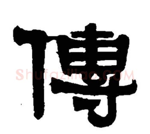 传字伊秉绶毛笔隶书书法写法,摘自伊秉绶毛笔隶书书法作品