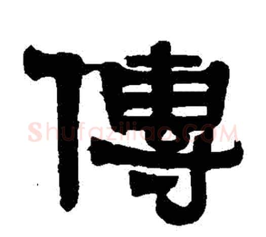 傳字伊秉绶毛笔隶书书法写法,摘自伊秉绶毛笔隶书书法作品