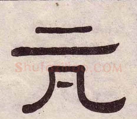 抗字黄葆戉毛笔隶书书法写法,摘自千字文
