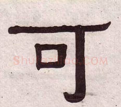 可字黄葆戉毛笔隶书书法写法,摘自千字文