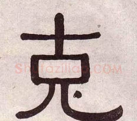 克字黄葆戉毛笔隶书书法写法,摘自千字文