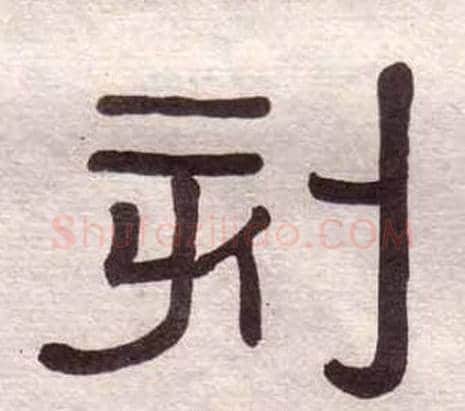 刻字黄葆戉毛笔隶书书法写法,摘自千字文