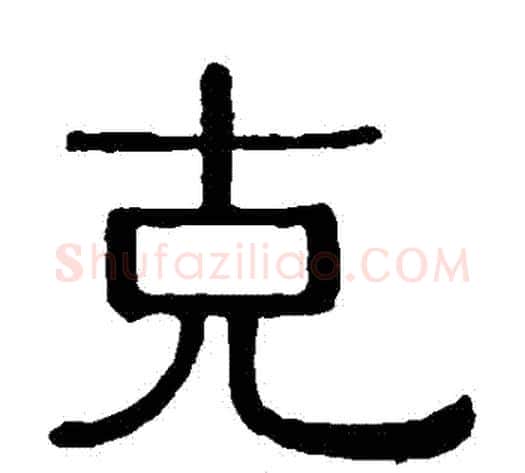 剋字黄葆戉毛笔隶书书法写法,摘自黄葆戉毛笔隶书书法作品