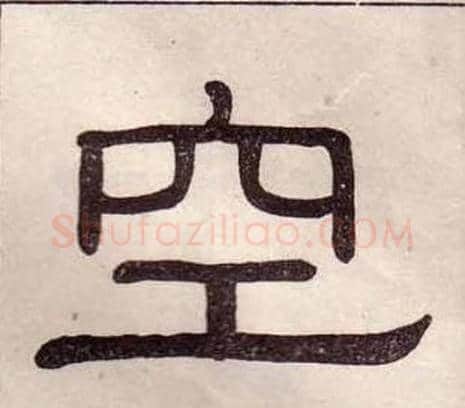 空字黄葆戉毛笔隶书书法写法,摘自千字文