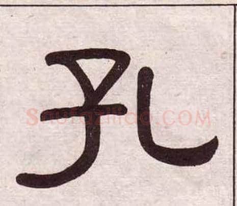 孔字黄葆戉毛笔隶书书法写法,摘自千字文