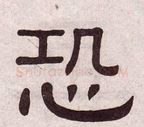 恐字黄葆戉毛笔隶书书法写法,摘自千字文